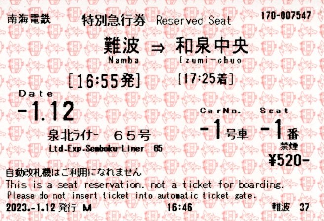 特急券(12000系・特急泉北ライナー65号)(2023.1.12)